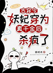 妖妃女配穿为真千金后杀疯了[古穿今]