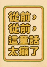 从前从前,这童话太癲了