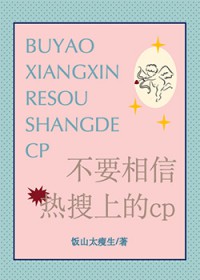 不要相信热搜上的cp