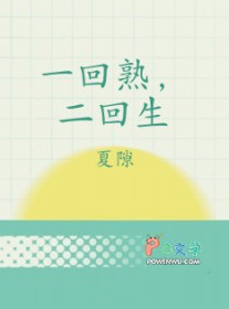 一回熟，二回生