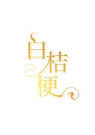 白桔梗(青梅竹马,娱乐圈)