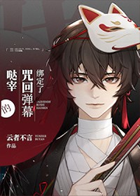 [综漫] 绑定了咒术弹幕的宰